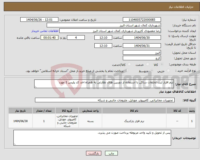 نیاز کالا-نرم افزار ثبت تخلفات ساکن با استفاده از دوربین های نظارتی به همراه اخد کد پلیس 1 مورد