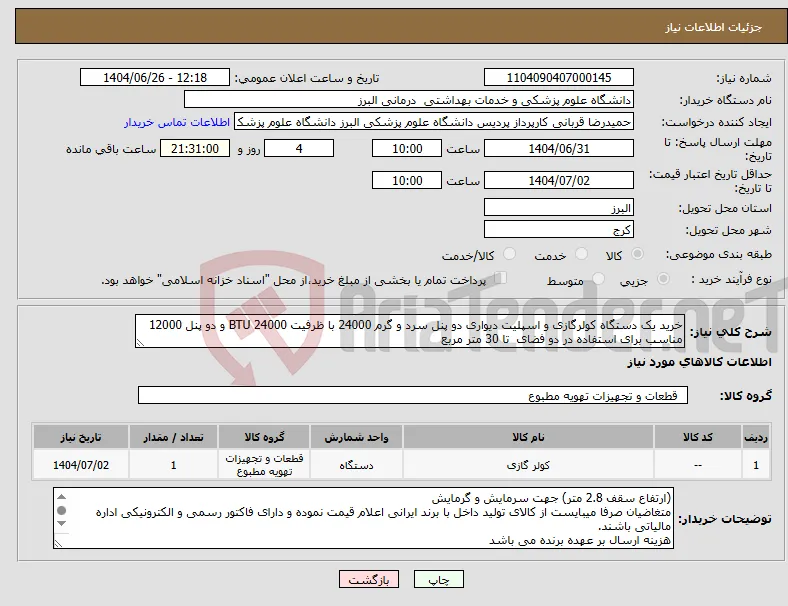 نیاز کالا-خرید یک دستگاه کولرگازی و اسپلیت دیواری دو پنل سرد و گرم 24000 با ظرفیت 24000 BTU و دو پنل 12000 مناسب برای استفاده در دو فضای تا 30 متر مربع