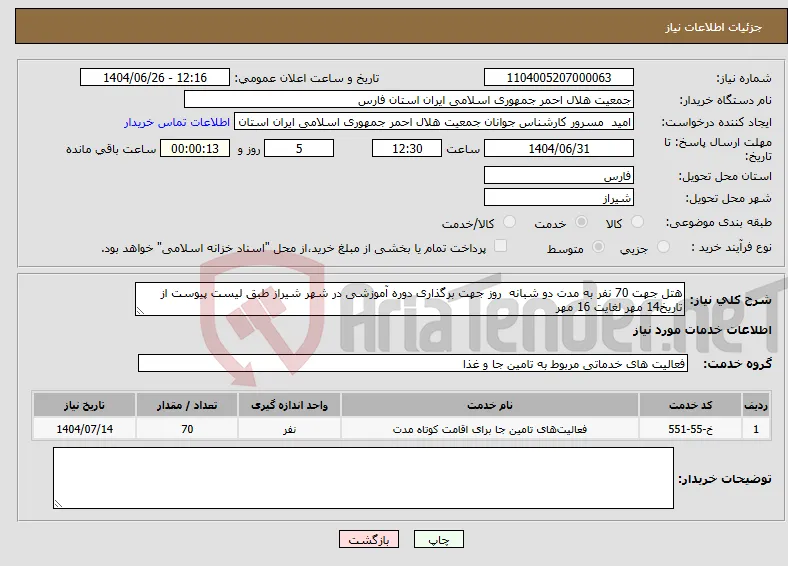 نیاز خدمات-هتل جهت 70 نفر به مدت دو شبانه روز جهت برگذاری دوره آموزشی در شهر شیراز طبق لیست پیوست از تاریخ14 مهر لغایت 16 مهر