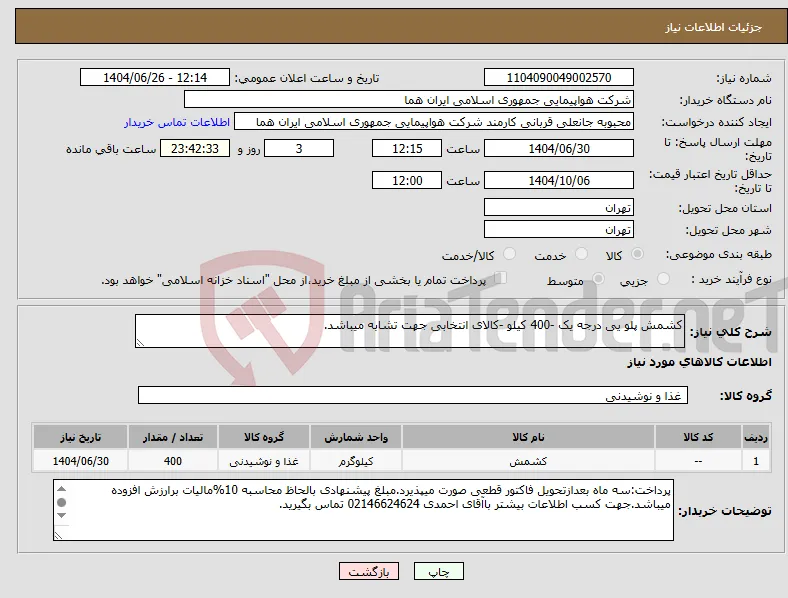 نیاز کالا-کشمش پلو یی درجه یک -400 کیلو -کالای انتخابی جهت تشابه میباشد.