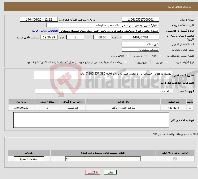 نیاز خدمات-بهسازی معابر روستای پرزرد بخش عنبر با برآورد اولیه 7,105,357,386 ریال