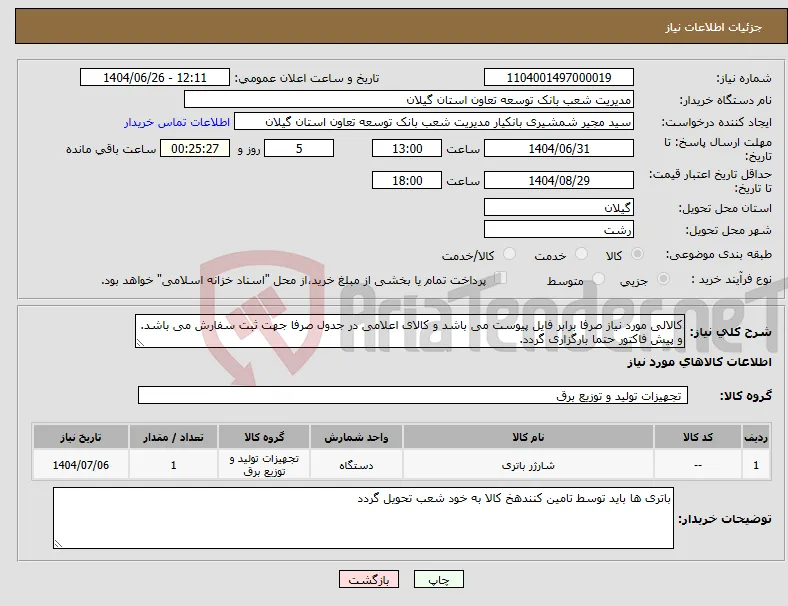 نیاز کالا-کالالی مورد نیاز صرفا برابر فایل پیوست می باشد و کالای اعلامی در جدول صرفا جهت ثبت سفارش می باشد. و پیش فاکتور حتما بارگزاری گردد.