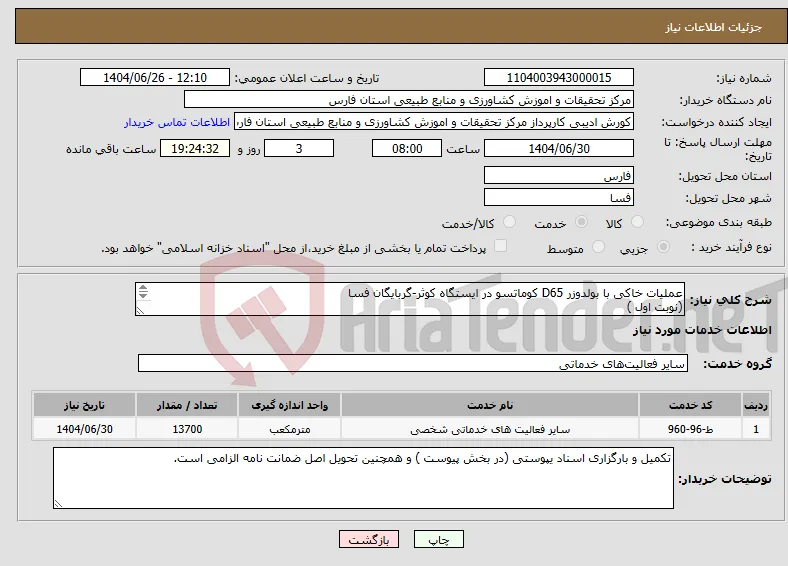 نیاز خدمات-عملیات خاکی با بولدوزر D65 کوماتسو در ایستگاه کوثر-گربایگان فسا (نوبت اول ) 