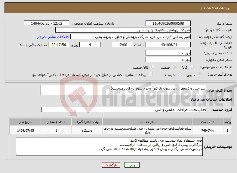 نیاز خدمات-سرویس و تعویض روغن دیزل ژنراتور( رجوع شود به فایل پیوست)