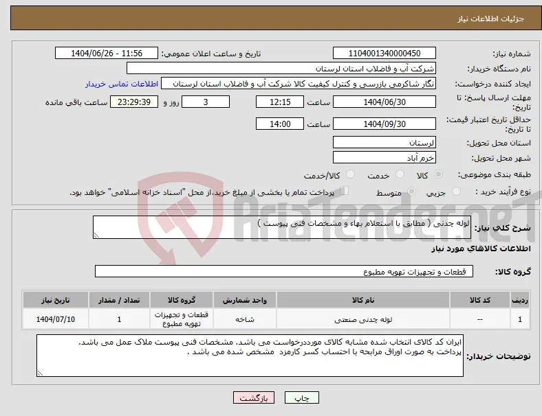نیاز کالا-لوله چدنی ( مطابق با استعلام بهاء و مشخصات فنی پیوست ) 