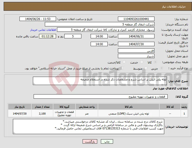 نیاز کالا-لوله پلی اتیلن بر اساس شرح و مشخصات ذکر شده در استعلام ضمیمه 