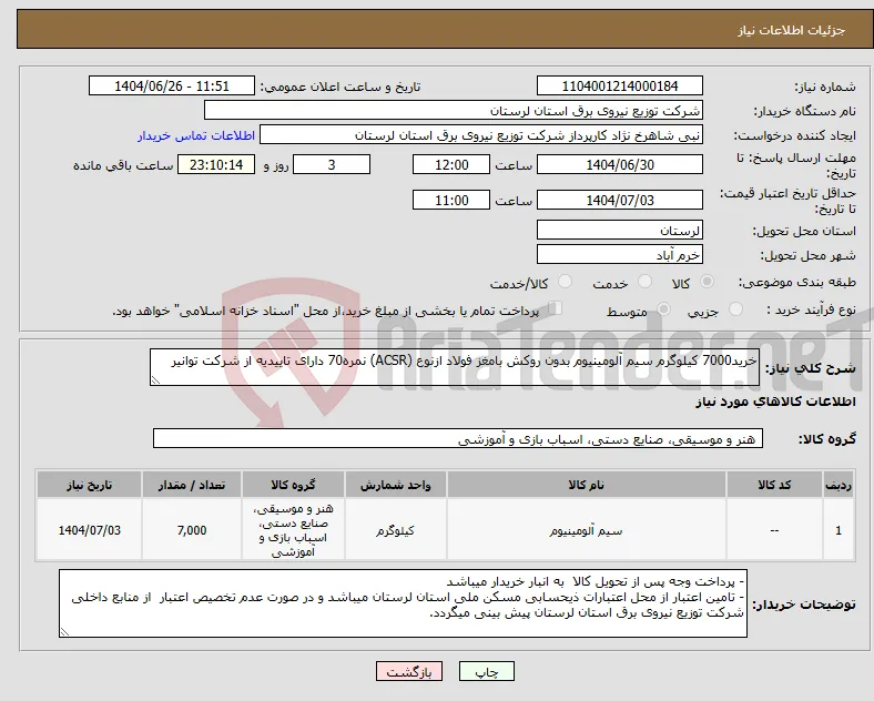 نیاز کالا-خرید7000 کیلوگرم سیم آلومینیوم بدون روکش بامغز فولاد ازنوع (ACSR) نمره70 دارای تاییدیه از شرکت توانیر 