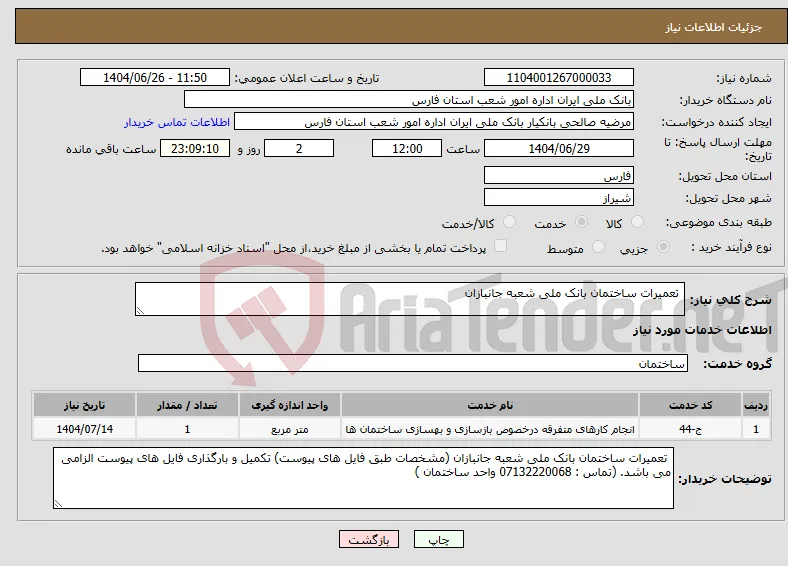 نیاز خدمات- تعمیرات ساختمان بانک ملی شعبه جانبازان 
