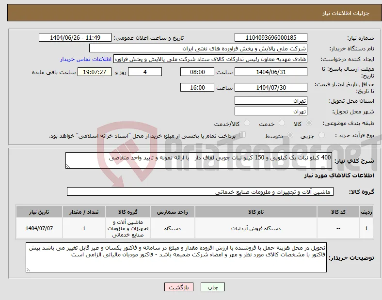 نیاز کالا-400 کیلو نبات یک کیلویی و 150 کیلو نبات چوبی لفاف دار با ارائه نمونه و تایید واحد متقاضی 