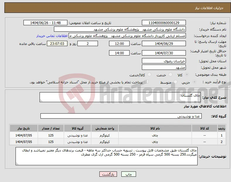 نیاز کالا-چای گلستان 