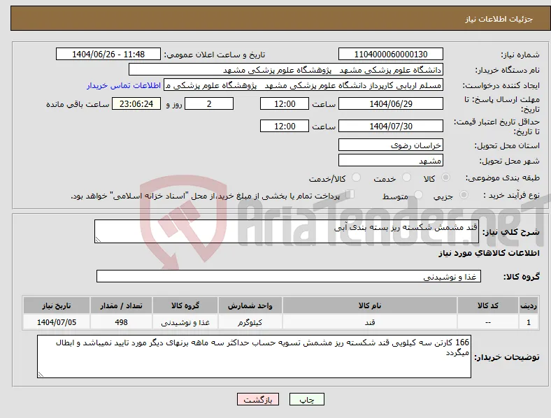 نیاز کالا-قند مشمش شکسته ریز بسته بندی آبی 