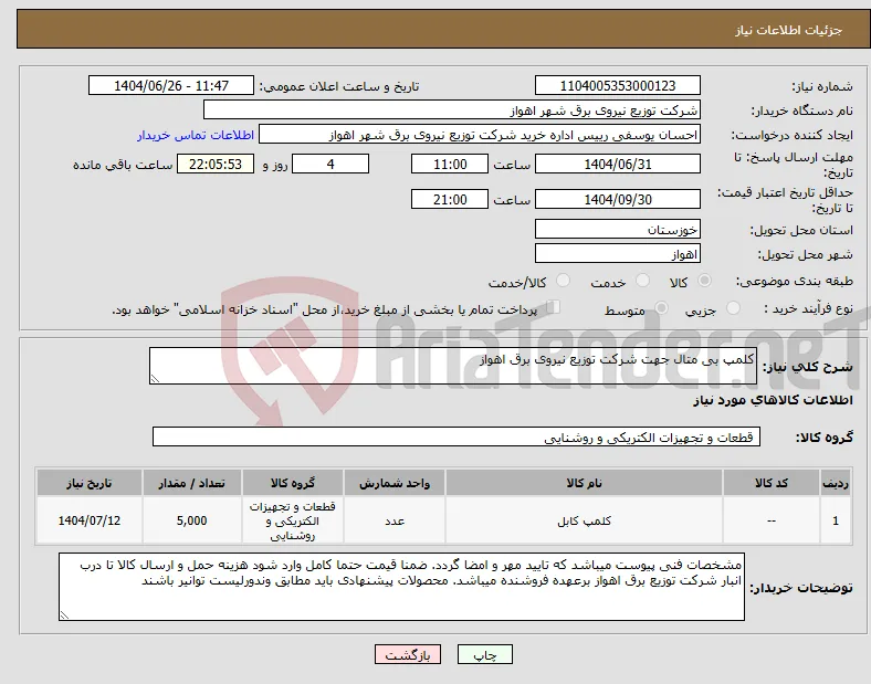 نیاز کالا-کلمپ بی متال جهت شرکت توزیع نیروی برق اهواز