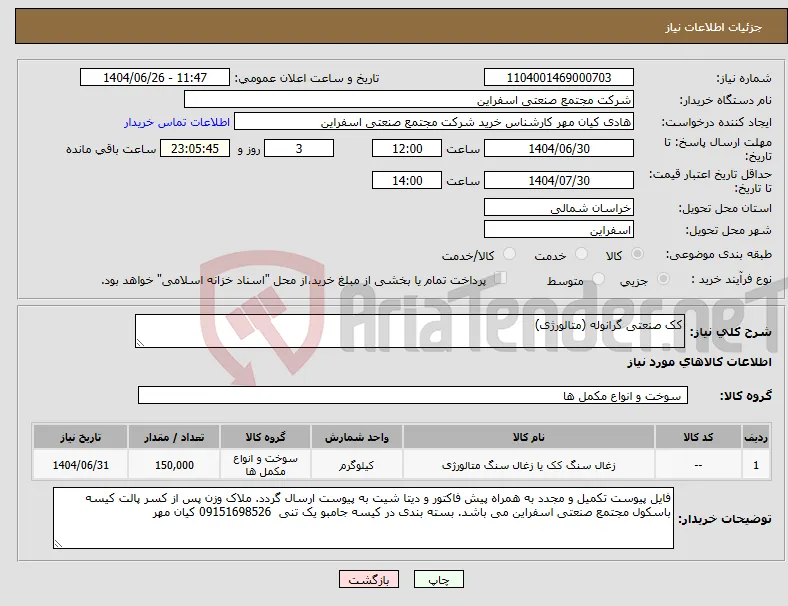 نیاز کالا-کک صنعتی گرانوله (متالورژی)