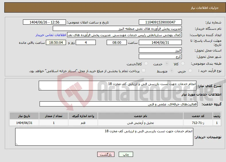 نیاز خدمات-انجام خدمات جهت تست بازرسی فنی و ارزیابی کف مخزن 18