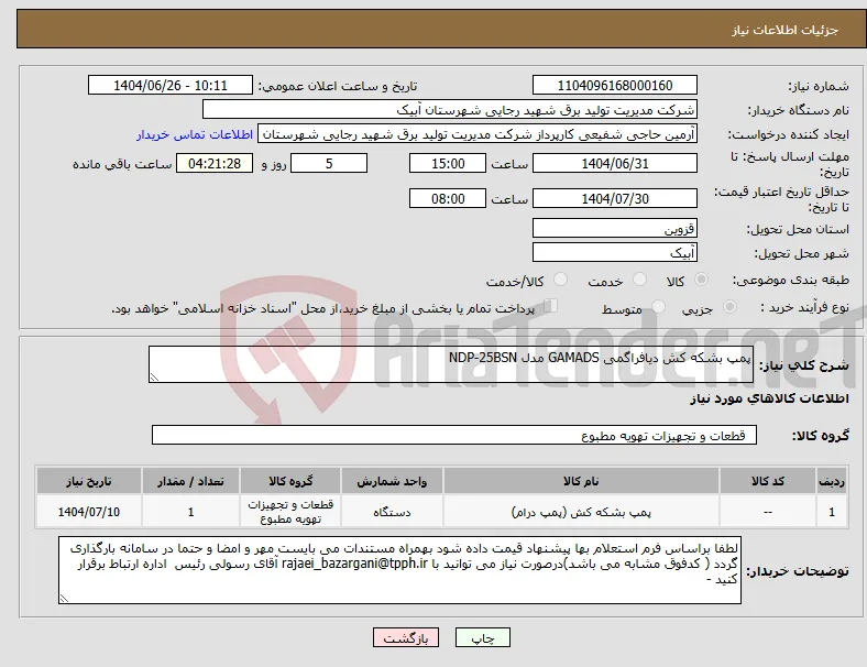 نیاز کالا-پمپ بشکه کش دیافراگمی GAMADS مدل NDP-25BSN 