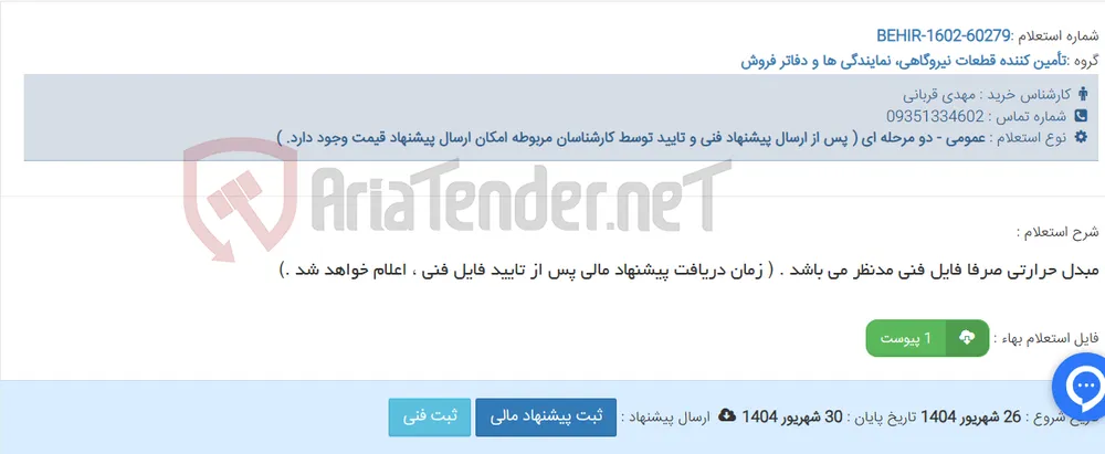 مبدل حرارتی صرفا فایل فنی مدنظر می باشد . ( زمان دریافت پیشنهاد مالی پس از تایید فایل فنی ، اعلام خواهد شد .)