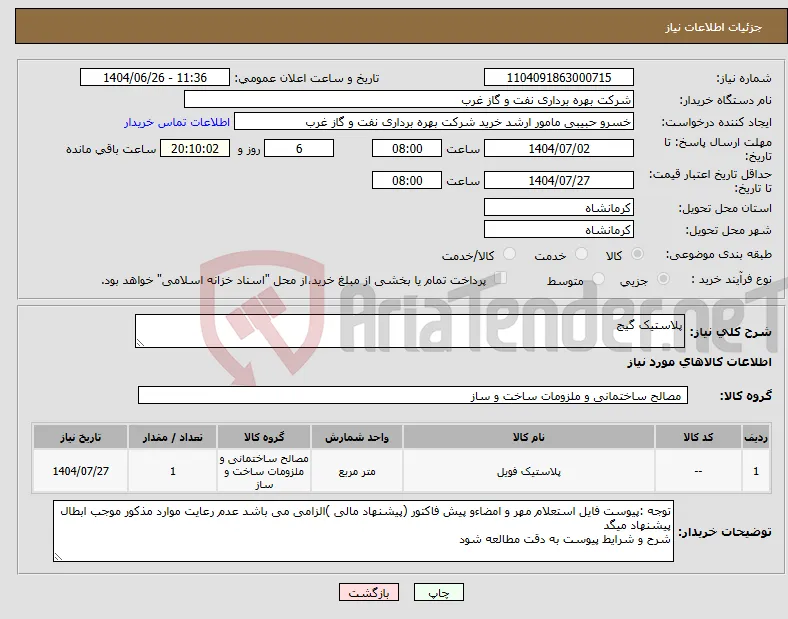 نیاز کالا-پلاستیک گیج