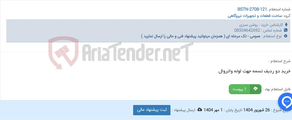 خرید دو ردیف تسمه جهت لوله واتروال