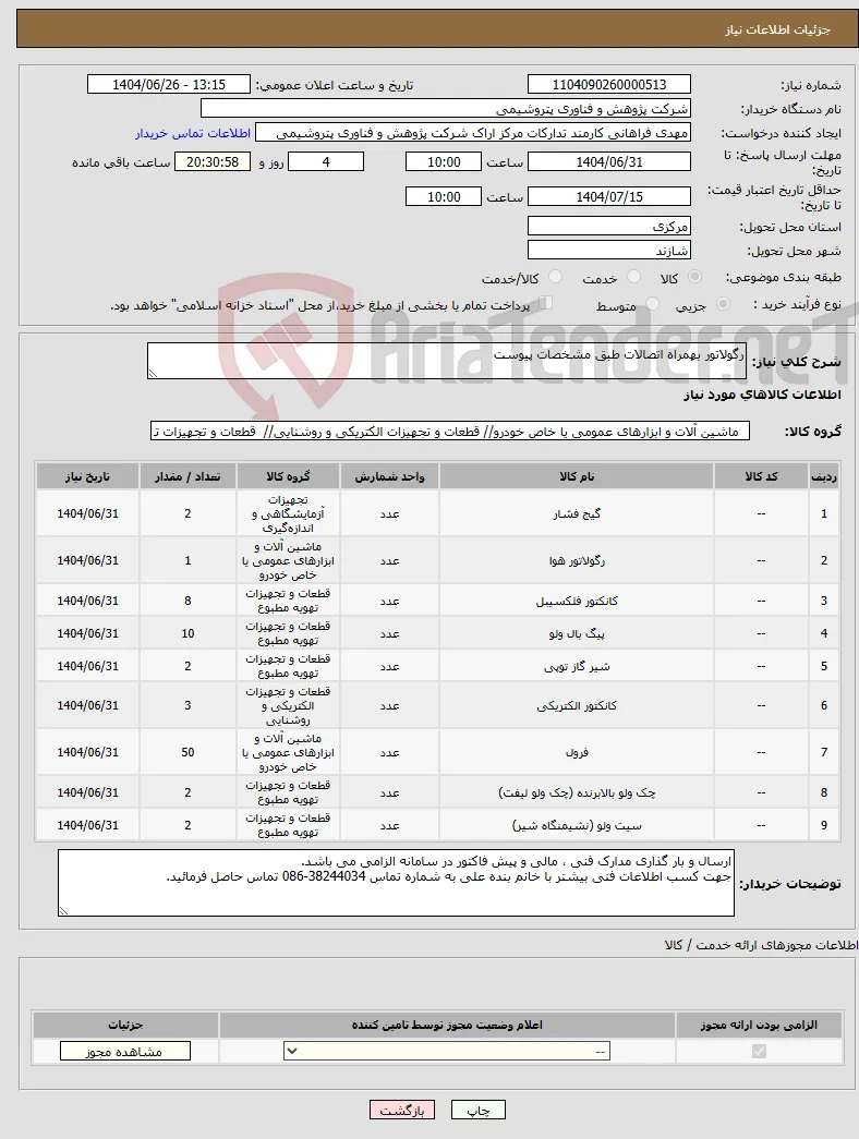 نیاز کالا-رگولاتور بهمراه اتصالات طبق مشخصات پیوست
