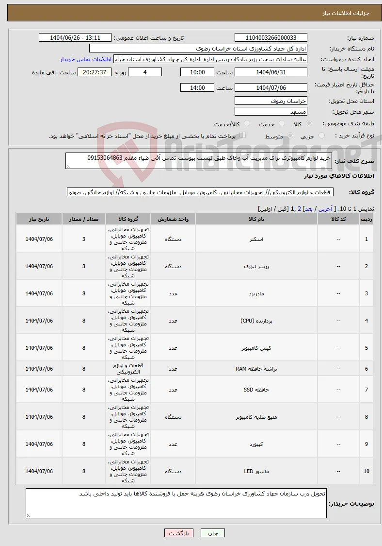 نیاز کالا-خرید لوازم کامپیوتری برای مدیریت آب وخاک طبق لیست پیوست تماس آقی ضیاء مقدم 09153064863