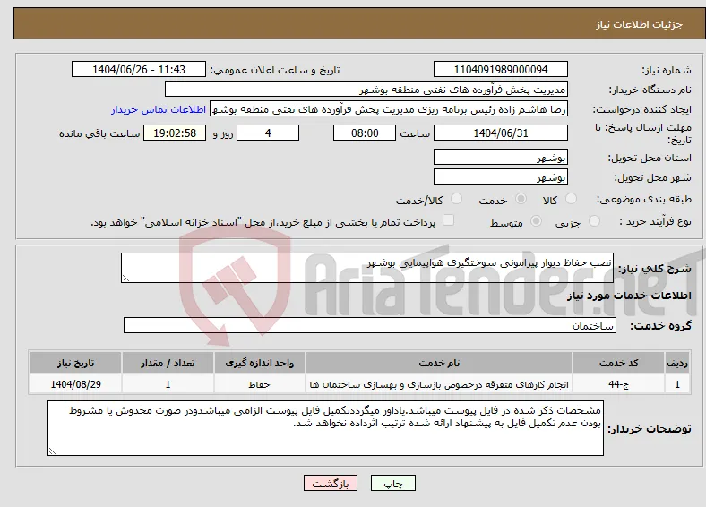 نیاز خدمات-نصب حفاظ دیوار پیرامونی سوختگیری هواپیمایی بوشهر