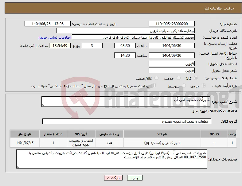 نیاز کالا-شیرآلات تاسیساتی آب 