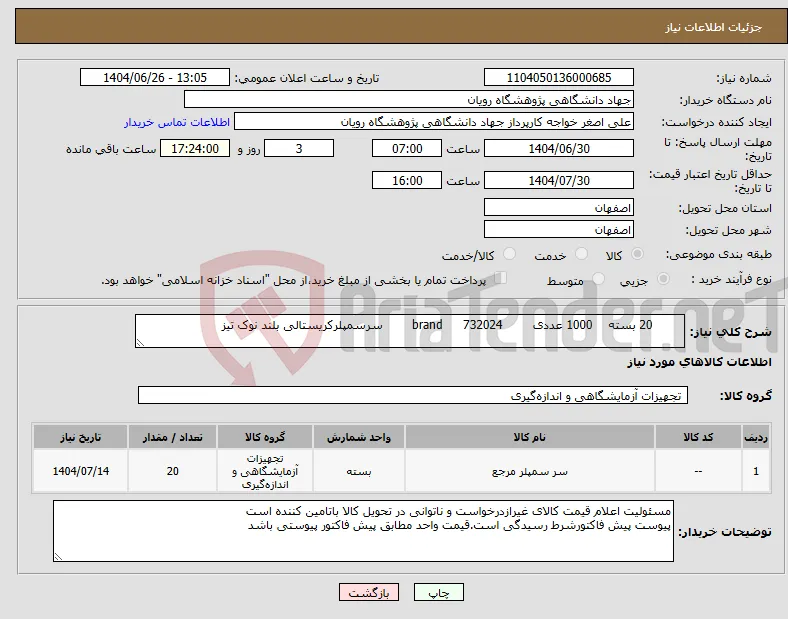 نیاز کالا- 20 بسته 1000 عددی 732024 brand سرسمپلرکریستالی بلند نوک تیز 