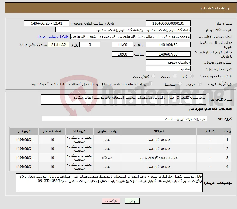 نیاز کالا-بیمارستان گلبهار-گاز طبی براساس مشخصات پیوست-استعلام فاقدپیوست ابطال میگردد