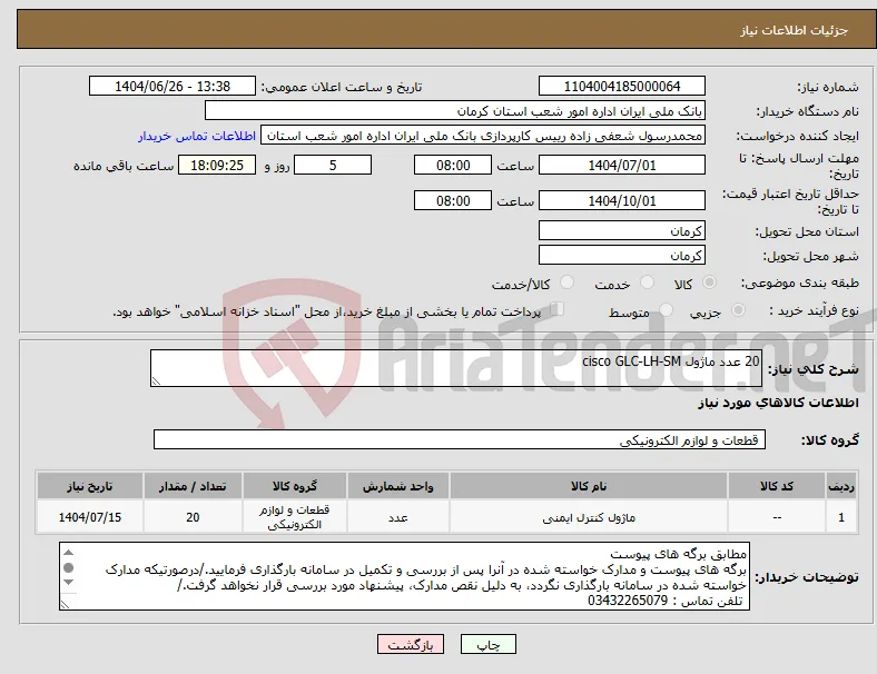 نیاز کالا-20 عدد ماژول cisco GLC-LH-SM