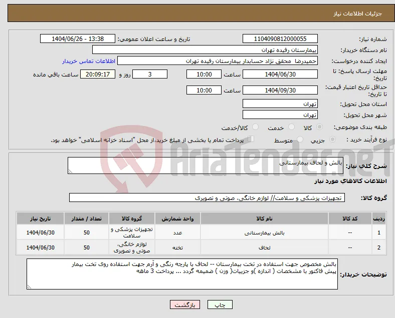 نیاز کالا-بالش و لحاف بیمارستانی 