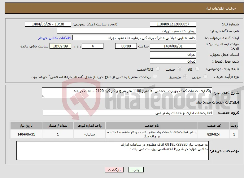 نیاز خدمات-واگذاری خدمات کمک بهیاری حجمی به متراژ 1100 متر مربع و کار کرد 2120 ساعت در ماه 