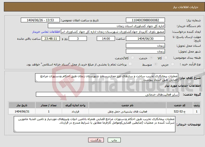 نیاز خدمات-عملیات پیمانکاری تخریب ساخت و سازهای غیر مجازدرسطح شهرستان زنجان طبق احکام ودستورات مراجع قضایی طبق اسناد پیوست
