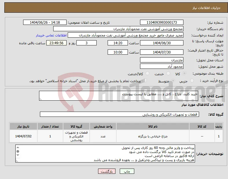 نیاز کالا-خرید کلید، چراغ ، کابل و .... مطابق با لیست پیوست