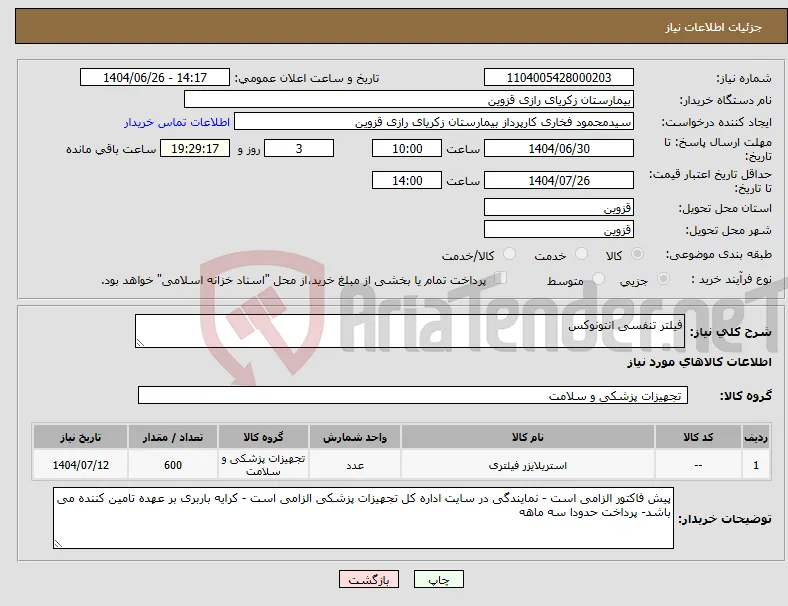نیاز کالا-فیلتر تنفسی انتونوکس
