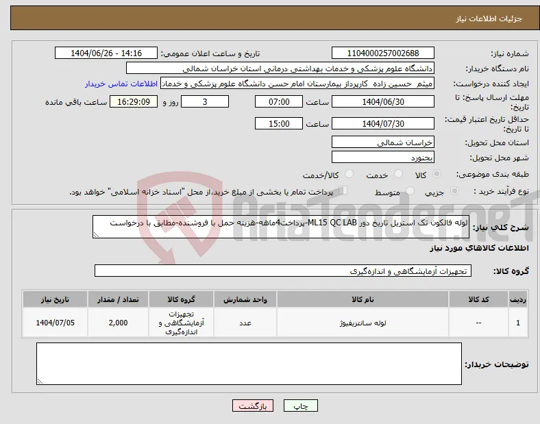 نیاز کالا-لوله فالکون تک استریل تاریخ دور ML15 QC LAB-پرداخت4ماهه-هزینه حمل با فروشنده-مطابق با درخواست