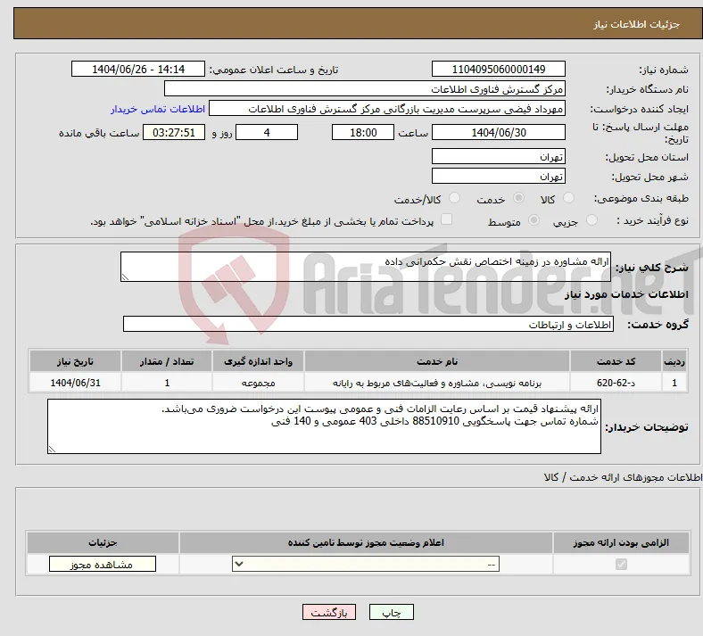 نیاز خدمات-ارائه مشاوره در زمینه اختصاص نقش حکمرانی داده 