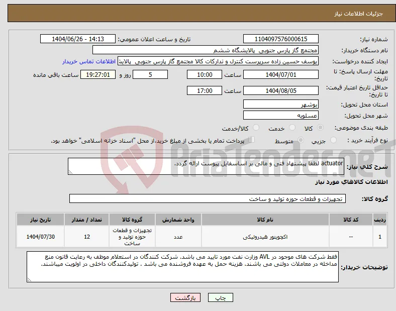نیاز کالا-actuator لطفا پیشنهاد فنی و مالی بر اساسفایل پیوست ارائه گردد. 