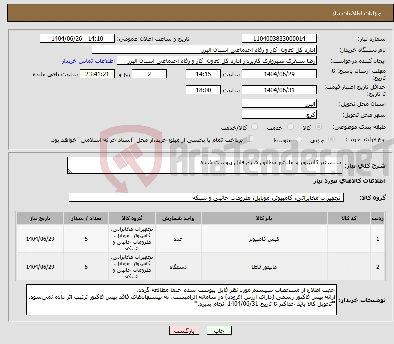 نیاز کالا-سیستم کامپیوتر و مانیتور مطابق شرح فایل پیوست شده