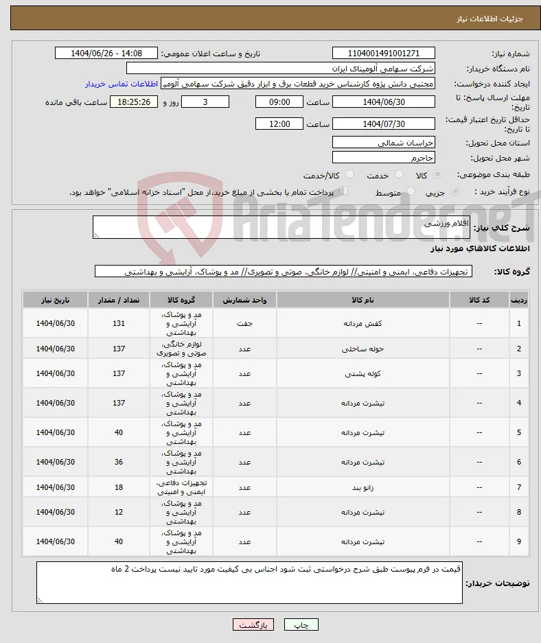 نیاز کالا-اقلام ورزشی