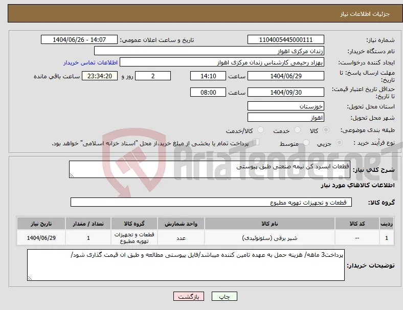 نیاز کالا-قطعات ابسرد کن نیمه صنعتی طبق پیوستی