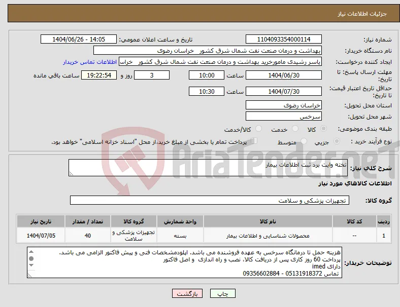 نیاز کالا-تخته وایت برد ثبت اطلاعات بیمار