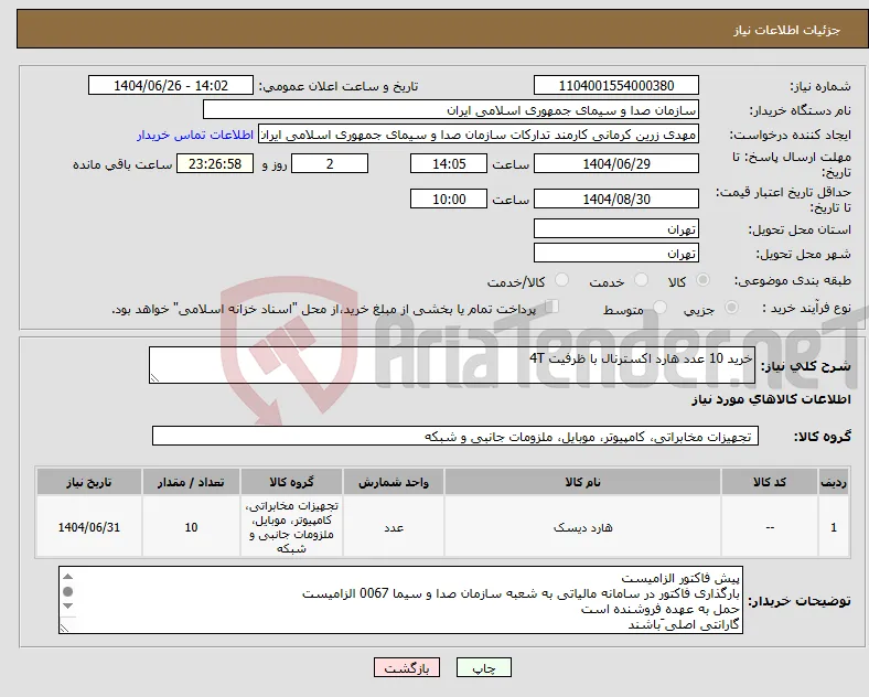 نیاز کالا-خرید 10 عدد هارد اکسترنال با ظرفیت 4T