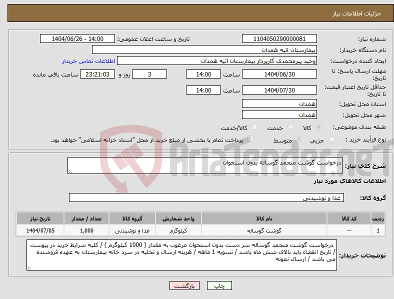 نیاز کالا-درخواست گوشت منجمد گوساله بدون استخوان 