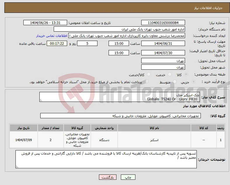 نیاز کالا-چک اسکنر مدل Globalis TS240 Or Glory FB30