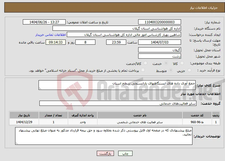 نیاز خدمات-جمع آوری داده های ایستگاههای بارانسنجی سطح استان