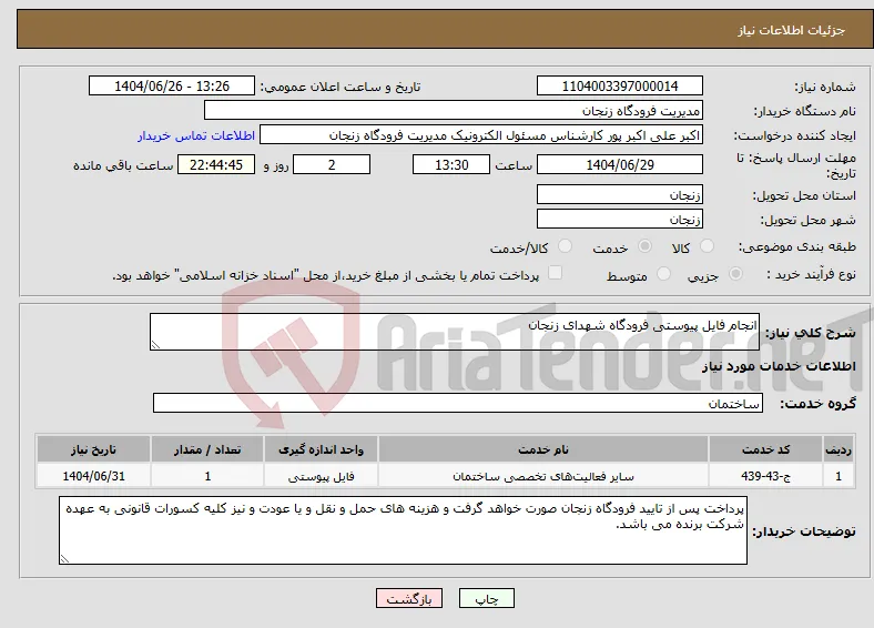 نیاز خدمات-انجام فایل پیوستی فرودگاه شهدای زنجان