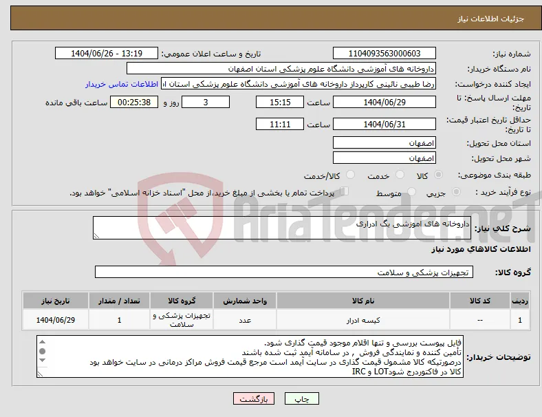 نیاز کالا-داروخانه های اموزشی بگ ادراری