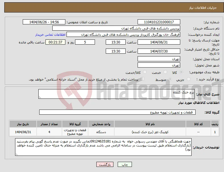 نیاز کالا-برج خنک کننده 