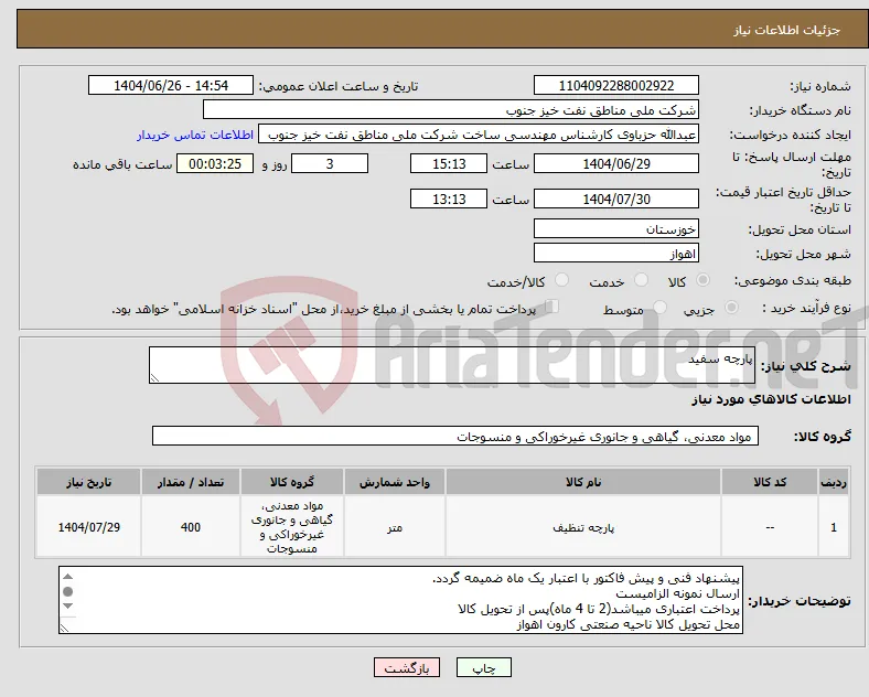 نیاز کالا-پارچه سفید
