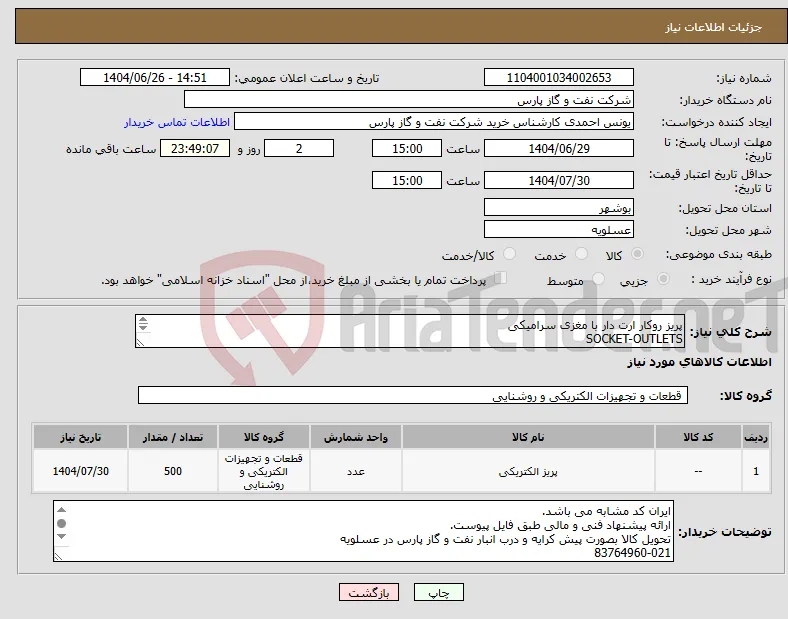 نیاز کالا-پریز روکار ارت دار با مغزی سرامیکی SOCKET-OUTLETS 